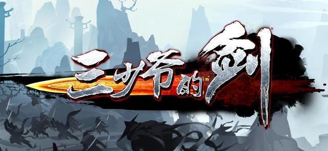 《以三少爷的剑》攻略大全（探秘江湖）  第3张