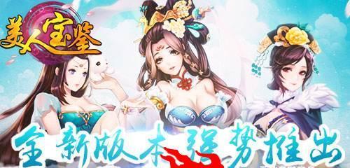 美人宝鉴宝箱攻略-玩转游戏赚取宝藏大全（打开美人宝鉴宝箱）  第2张