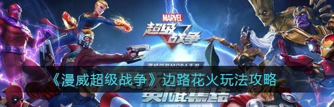 《掌握技巧，成为超级战争中的奇异博士闪电》（以漫威超级战争为主题）  第1张