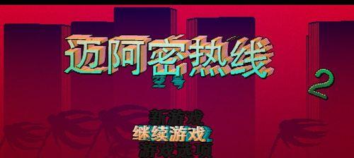 掌握《以迈阿密热线2》空号武器的利用技巧（发挥好用武器的实战优势）  第1张