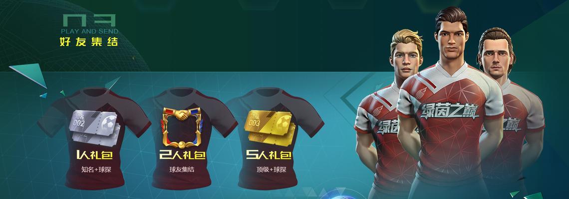 绿茵之巅游戏攻略（开启足球世界的精彩旅程）  第2张
