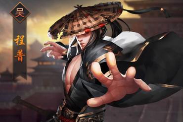 《乱世王者》程普技能介绍（掌控战局）  第1张