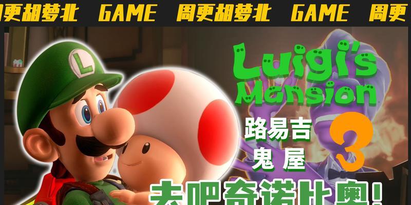 路易吉洋馆3第6层通关攻略（跟随路易吉进入神秘的花园）  第2张