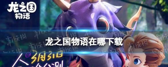 玩转龙之国物语（游戏攻略分享）  第1张