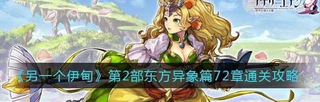 《另一个伊甸》快速升级攻略（轻松冲刺等级）  第1张