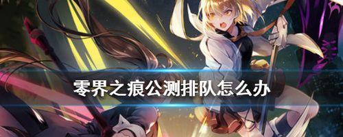 《以零界之痕》如何获得最强装备（攻略全解析）  第3张