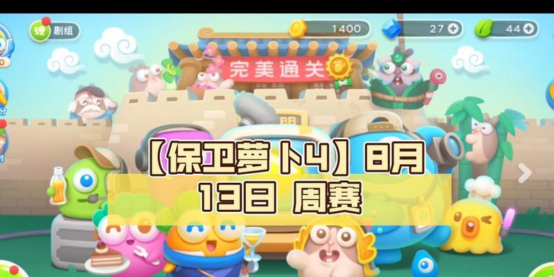 《保卫萝卜4周赛》攻略大全（打败怪兽）  第2张