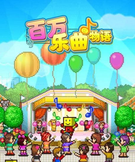 《百万乐曲物语》如何培养明星（探寻游戏中的明星培养之道）  第1张