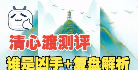 《百变大侦探清心渡江攻略》（一步一步完成清心渡江任务）  第1张