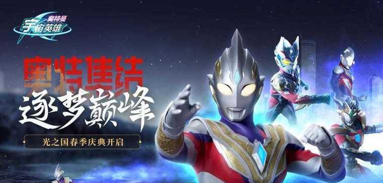 征服奥特曼宇宙，成为英雄精英（掌握攻略技巧）  第2张