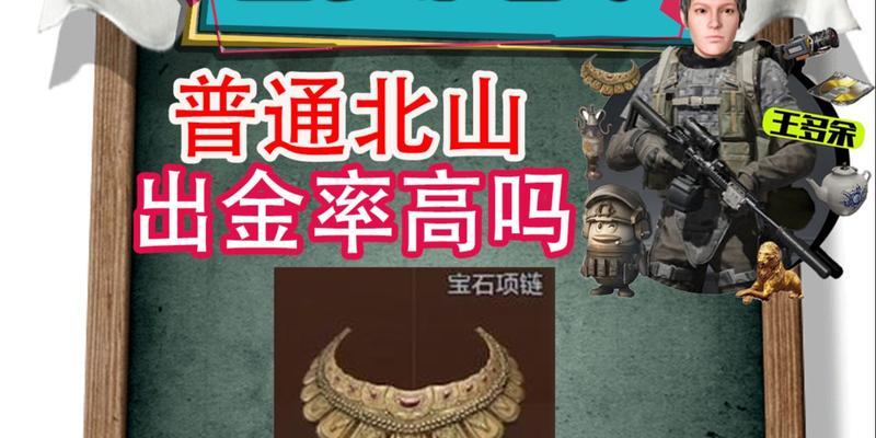 暗区突围游戏中最容易出金的地方（揭秘游戏中的财富宝藏）  第1张