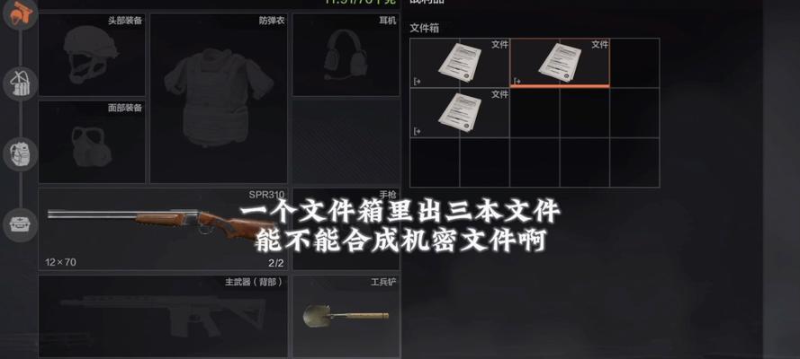 游戏中的秘密武器-暗区突围机密文件（如何利用暗区突围机密文件在游戏中获得胜利）  第1张