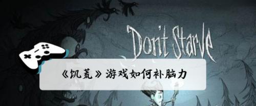 《恐惧饥荒》血咒技能是什么？效果如何发挥？  第3张