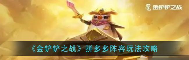 《金铲铲之战》中奈德丽怎么玩？神盾使射手的详细攻略是什么？  第1张