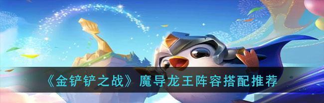 《金铲铲之战》七法龙魂龙王阵容怎么玩？攻略要点是什么？  第2张
