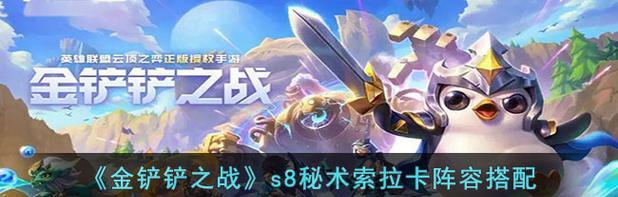 《金铲铲之战》秘术重装山海怎么玩？攻略要点有哪些？  第3张