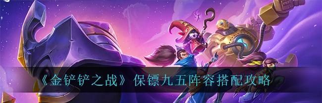 《金铲铲之战》混沌九五阵容怎么玩？有哪些技巧和常见问题解答？  第2张