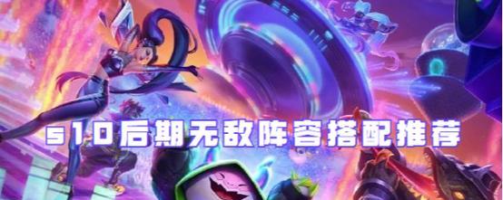 《金铲铲之战》裁决霞怎么玩？斗士森林玩法全解析？  第3张