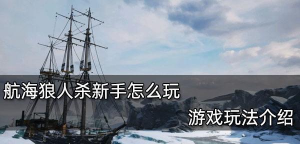 陌陌狼人杀怎么玩？游戏规则和角色介绍是什么？  第1张