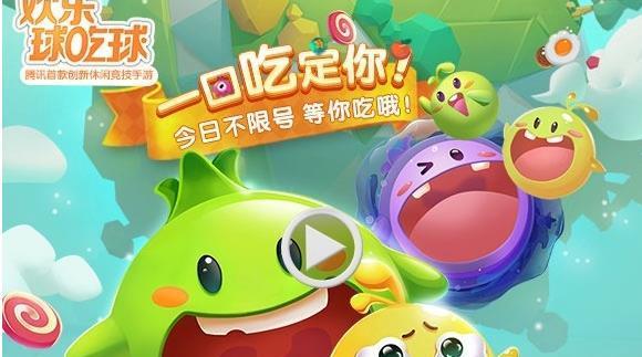 欢乐球吃球与球球大作战区别在哪里？  第3张