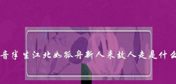 寒江孤影江湖故人是什么梗？背后的故事有哪些？  第1张