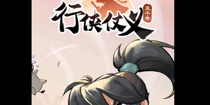 古剑传说行侠仗义玩法指南？如何快速上手？  第2张