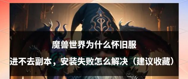 魔兽世界副本CD无法进入的解决办法是什么？  第1张