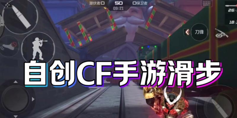 CF手游滑步技巧教程在哪里可以找到？  第2张