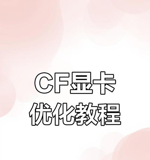 cf显卡设置方法？如何调整a卡提升游戏性能？  第1张