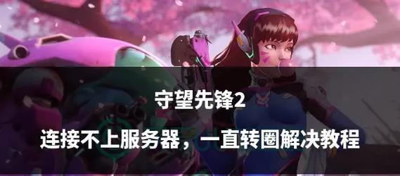 守望先锋2如何切换到老版本？操作步骤是什么？  第3张