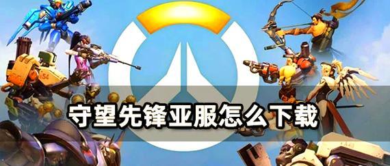 守望先锋下载方法是什么？  第1张