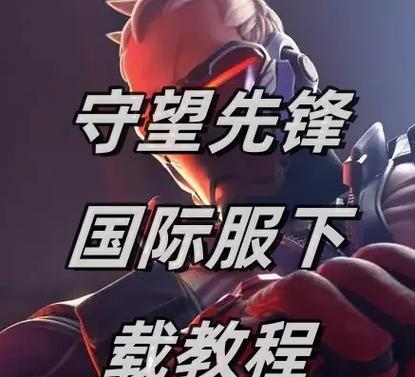 守望先锋下载方法是什么？  第3张