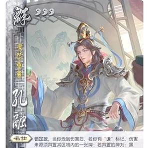 三国杀孔融的技能如何正确使用？  第3张