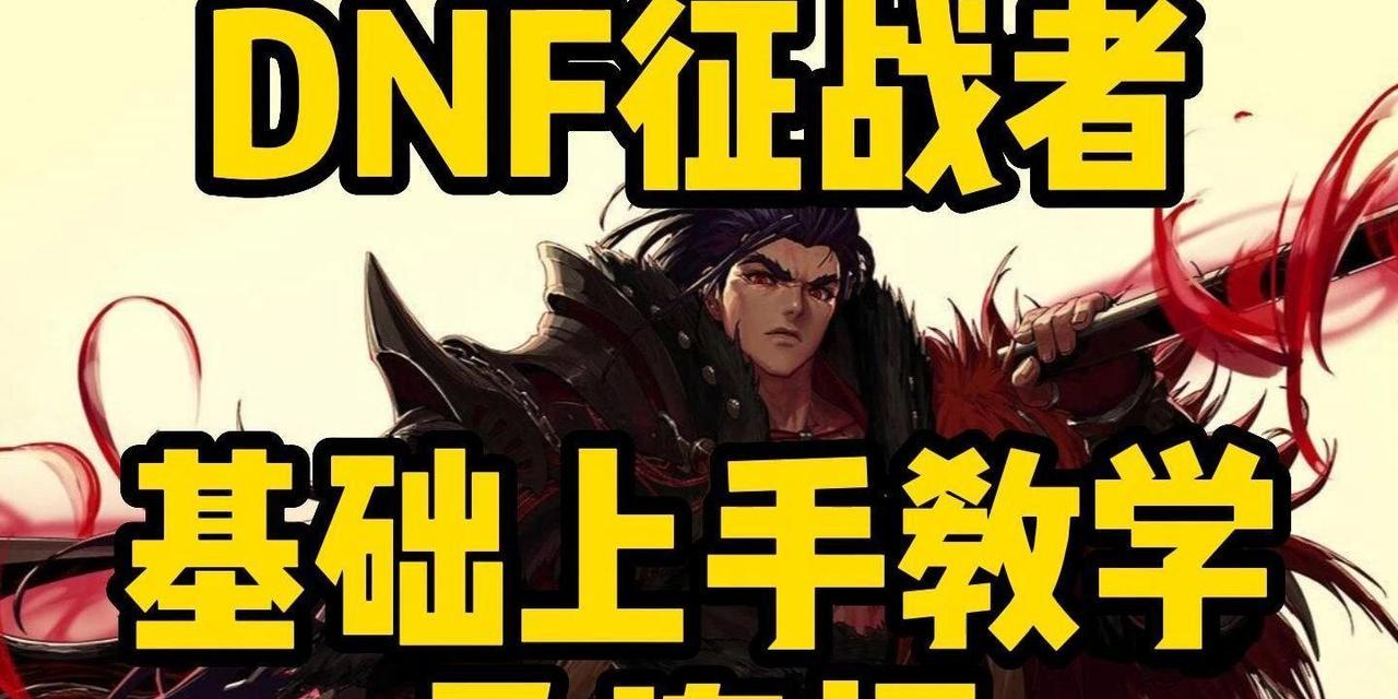 dnf中关羽和剑魂哪个更适合新手？选择时应考虑哪些因素？  第3张