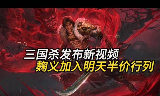 三国杀麹义半价活动何时开启？如何参与？  第1张